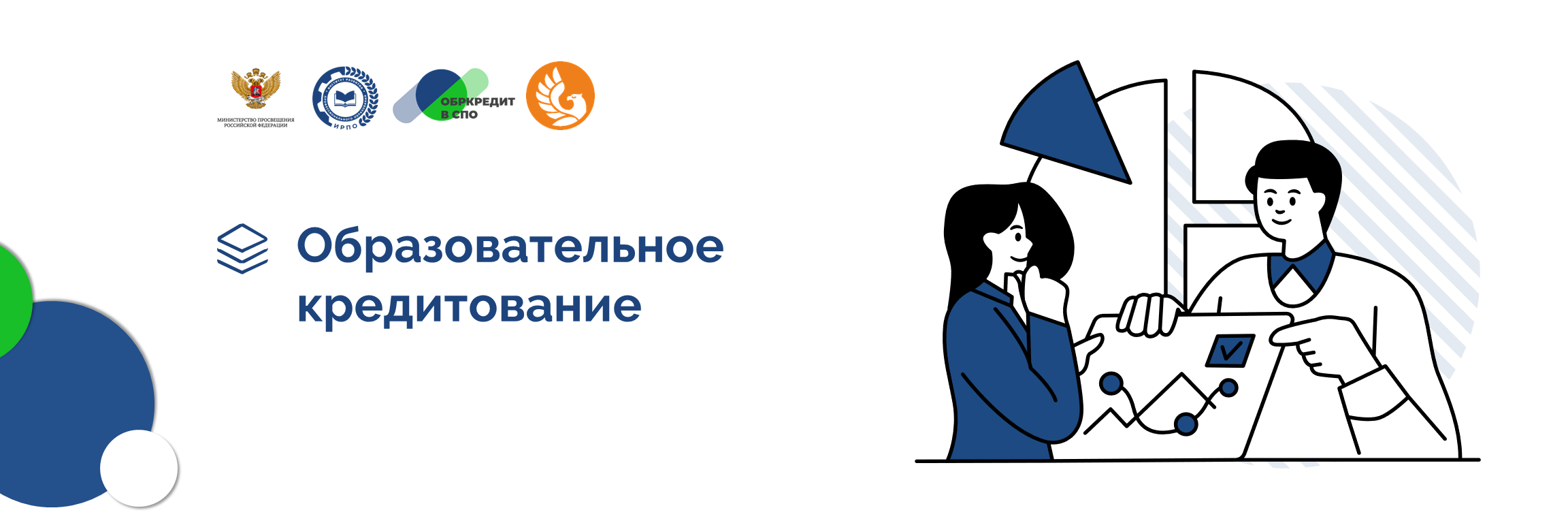 Образовательное кредитование. Ваш реальный старт для карьеры в перспективных отраслях.