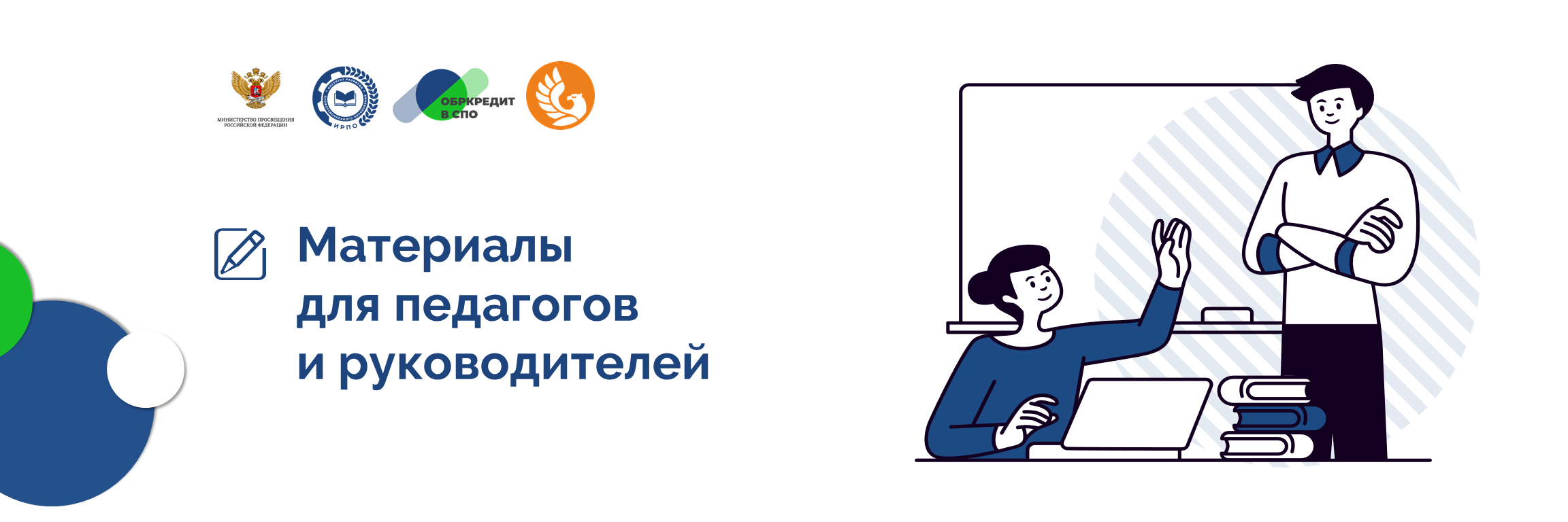 Материалы для педагогов и руководителей