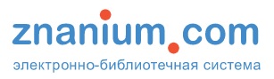 Электронно-библиотечная система «ZNANIUM»